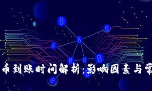 TPWallet提币到账时间解析：影响因素与常见问题分析