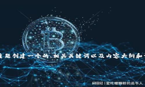 为了针对“tpwallet的转账手续费多少”这一主题创建一个的、相关关键词以及内容大纲和详细的问题介绍，我们可以按照以下步骤进行：


tpwallet转账手续费详解：如何降低交易成本