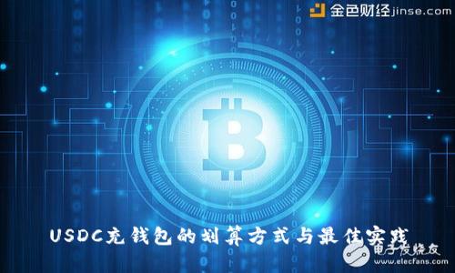 USDC充钱包的划算方式与最佳实践