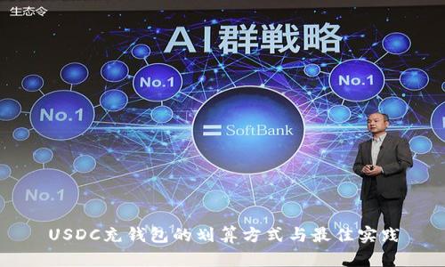 USDC充钱包的划算方式与最佳实践