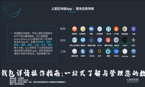 以太坊钱包详情操作指南：一站式了解与管理您的数字资产