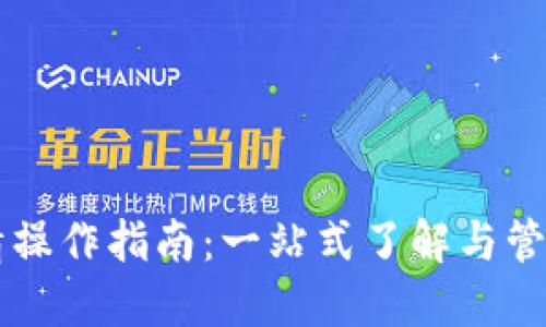 以太坊钱包详情操作指南：一站式了解与管理您的数字资产