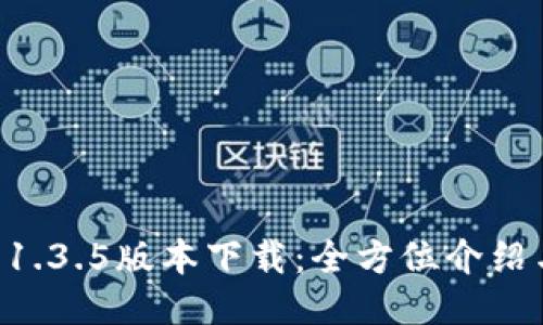 TPWallet 1.3.5版本下载：全方位介绍与使用指南