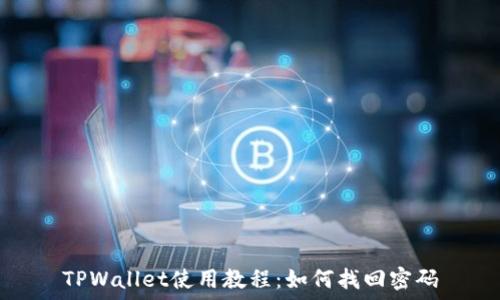   
TPWallet使用教程：如何找回密码