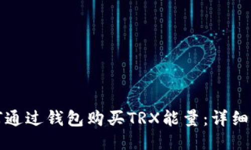 如何通过钱包购买TRX能量：详细指南