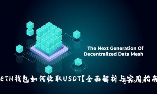 ETH钱包如何收取USDT？全面解析与实用指南