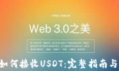 TRX钱包如何接收USDT：完整