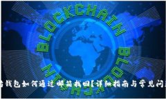以太坊钱包如何通过邮箱