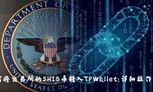 如何将交易所的SHIB币转入TPWallet：详细操作指南