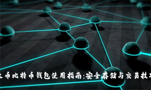 火币比特币钱包使用指南：安全存储与交易技巧