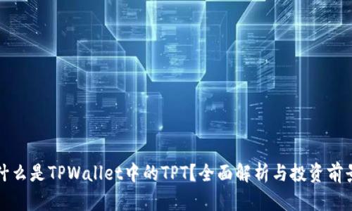 什么是TPWallet中的TPT？全面解析与投资前景