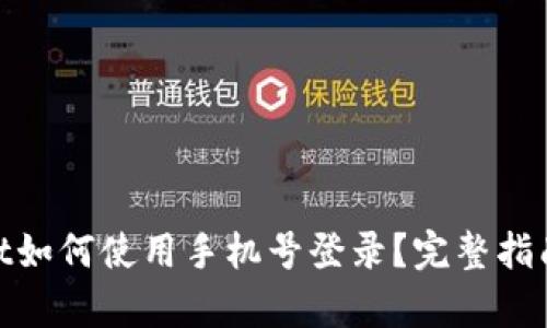 tpwallet如何使用手机号登录？完整指南与步骤