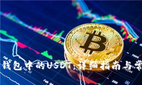 如何提现TB钱包中的USDT：详细指南与常见问题解答