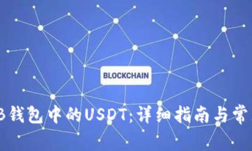 如何提现TB钱包中的USDT：详细指南与常见问题解答