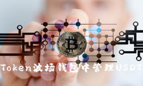 如何在imToken波场钱包中管理USDT：全面指南