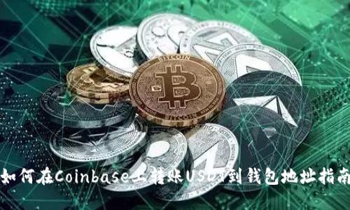 如何在Coinbase上转账USDT到钱包地址指南