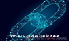 TPWallet闪兑授权问题解决攻