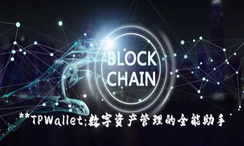 **TPWallet：数字资产管理的全能助手