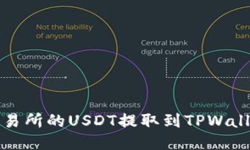 如何正确将火币交易所的USDT提取到TPWallet并避免链错问题