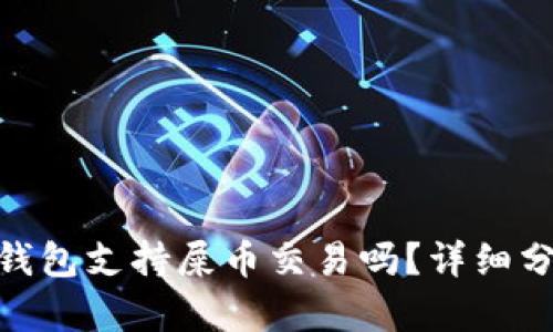 imToken钱包支持屎币交易吗？详细分析与指南