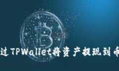 如何通过TPWallet将资产提现