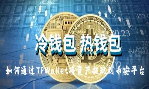 如何通过TPWallet将资产提现到币安平台