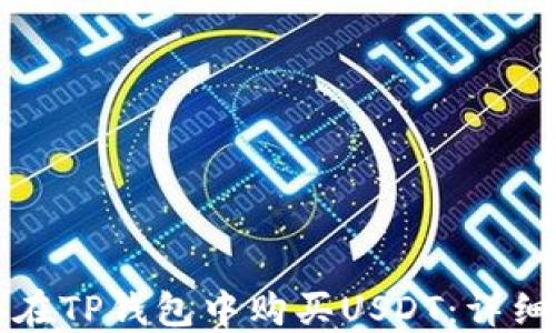 
如何在TP钱包中购买USDT：详细指南