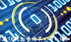 如何在TP钱包中购买USDT：