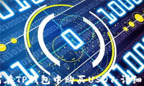
如何在TP钱包中购买USDT：详细指南
