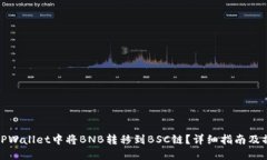 如何在TPWallet中将BNB转移到