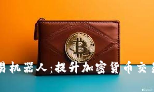 tpwallet安装交易机器人：提升加密货币交易效率的终极指南