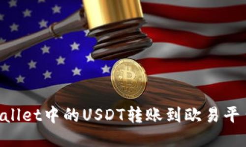 如何将TPWallet中的USDT转账到欧易平台：全面指南