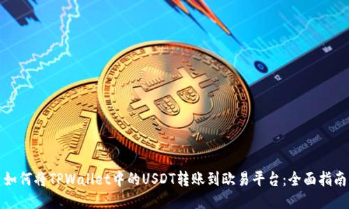 如何将TPWallet中的USDT转账到欧易平台：全面指南