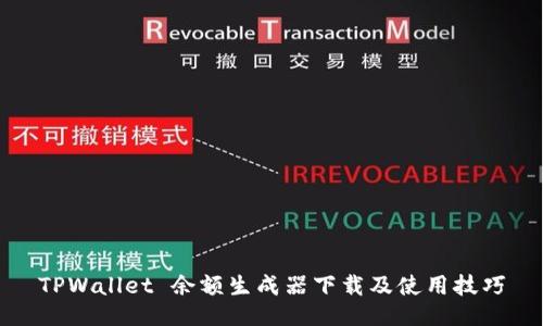 TPWallet 余额生成器下载及使用技巧