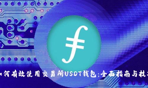 如何有效使用交易所USDT钱包：全面指南与技巧