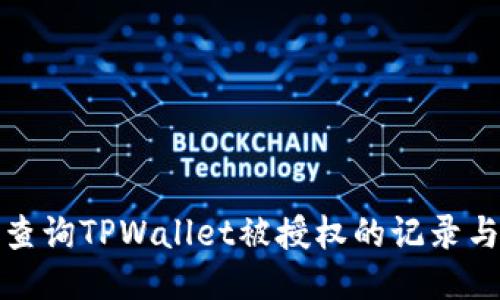 如何查询TPWallet被授权的记录与状态