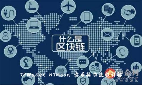 TPWallet HTMoon 卖币操作流程详解