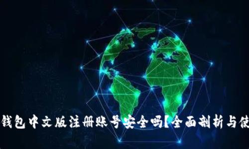 比特币钱包中文版注册账号安全吗？全面剖析与使用指南