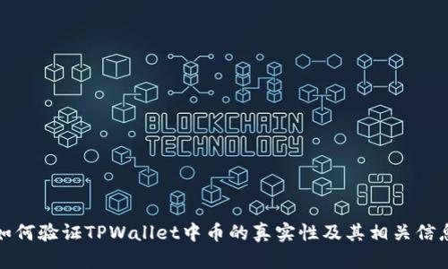 如何验证TPWallet中币的真实性及其相关信息