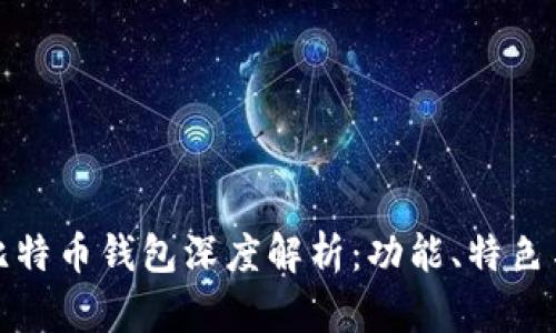 汇美金比特币钱包深度解析：功能、特色与安全性