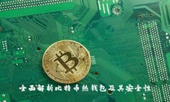 全面解析比特币热钱包及