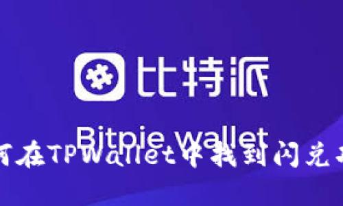 如何在TPWallet中找到闪兑功能