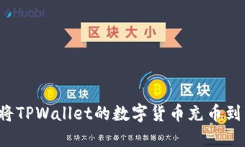 Title: 如何将TPWallet的数字货币充币到币安交易所？