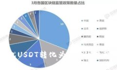 冷钱包USDT转化为TRX的完整