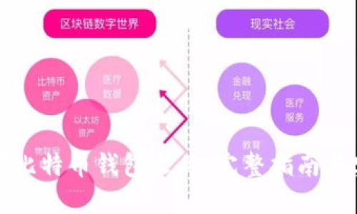 如何配置比特币钱包文件：完整指南与实用技巧