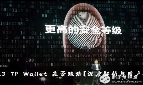 2023 TP Wallet 是否跑路？深度解析与用户指南