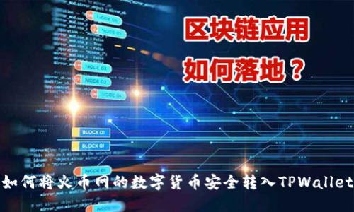 如何将火币网的数字货币安全转入TPWallet