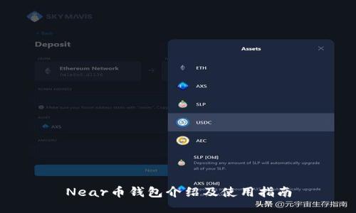 Near币钱包介绍及使用指南