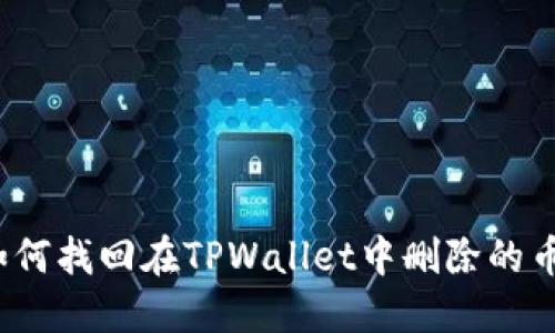 如何找回在TPWallet中删除的币？