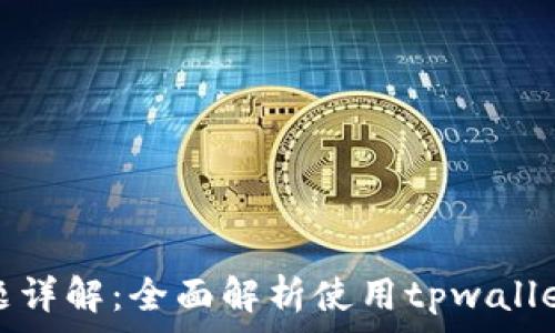   
tpwallet付费问题详解：全面解析使用tpwallet的费用及其价值